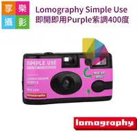 在飛比找蝦皮購物優惠-享樂攝影★Lomography Simple Use 即開即