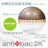 在飛比找PChome24h購物優惠-antibac2K 安體百克空氣洗淨機【Magic Ball