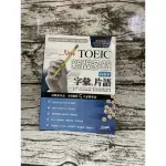 NEW TOEIC新版多益 字彙/片語