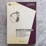 《政治哲學中的摩西：經典與解釋14》書皮泛黃 陳少明 華夏出版 9787508040028