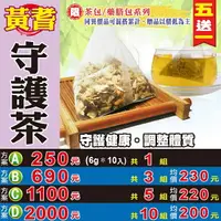 在飛比找樂天市場購物網優惠-【黃耆守護茶▶10入】買5送1║枸杞 人蔘茶 黃耆茶 台灣紅