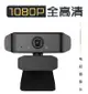 視訊攝影機1080P高清電腦直播攝像頭webcam免驅動usb網課攝像頭