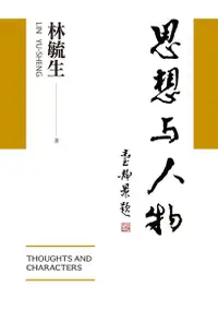 在飛比找Readmoo電子書優惠-思想與人物