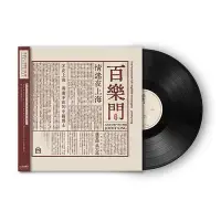 在飛比找Yahoo!奇摩拍賣優惠-現貨直出促銷 上海老百樂門爵士樂隊 百樂門情迷夜上海 LP黑