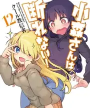 Komori-san wa kotowarenai 12 Japanese comic Manga Anime sexy Cool kyo shinja