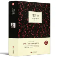 在飛比找Yahoo!奇摩拍賣優惠-眾誠優品 正版書籍國富論 經濟理論 國富論 國富論亞當斯密 