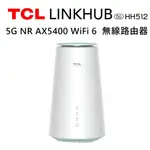 TCL LINKHUB HH512 5G NR AX5400 WIFI6無線路由器(可連接話機) 現貨 廠商直送