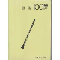 在飛比找樂天市場購物網優惠-【學興書局】豎笛 100曲集 POPULAR CLARINE