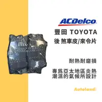 在飛比找蝦皮購物優惠-ACDelco汽車 後 煞車皮 來令片－Altis CAMR