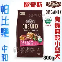 在飛比找Yahoo!奇摩拍賣優惠-◇帕比樂◇歐奇斯ORGANIX．95%有機無穀小型犬飼料 3