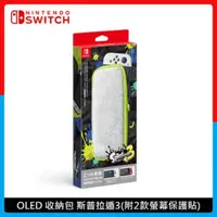 在飛比找法雅客網路商店優惠-Nintendo Switch OLED主機收納包 斯普拉遁