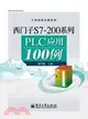 西門子S7-200系列PLC應用100例（簡體書）