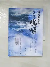 在飛比找樂天市場購物網優惠-【書寶二手書T7／歷史_BZ2】歷史的嗚咽：最後的悲壯_范炯