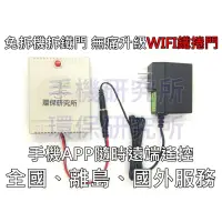 在飛比找蝦皮購物優惠-【手機研究所】WIFI鐵捲門無痛升級手機遠端遙控 開門 免拆