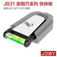 在飛比找Yahoo!奇摩拍賣優惠-【eYe攝影】JOBY JB31 金剛爪快拆板 適用 JB1