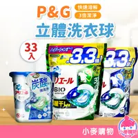 在飛比找蝦皮商城優惠-P&G 4D碳酸洗衣球 11入 33入【小麥購物】24H出貨