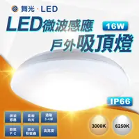 在飛比找蝦皮商城精選優惠-含稅❤️現貨免運❤️【快速出貨】舞光LED 16W 智慧防水