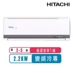 【日立HITACHI】2-3坪一級能效變頻冷專旗艦分離式冷氣RAS-22HQP/RAC-22QP