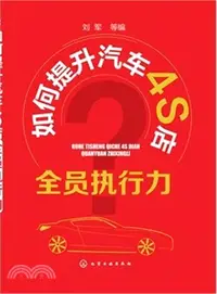 在飛比找三民網路書店優惠-如何提升汽車4S店全員執行力（簡體書）