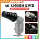 【199超取免運】[享樂攝影]【Godox神牛 AD-S9 附網格束光罩】適用AD360/AD200 束光筒 蜂巢罩 光效附件 閃光燈/閃燈【全壘打★APP下單跨店最高20%點數回饋!!】