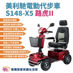 美利馳 電動代步車S148-X5 路虎II 四輪電動車 老人代步車 四輪助力車 四輪代步車