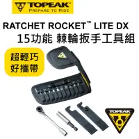 在飛比找momo購物網優惠-【TOPEAK】TOPEAK PATCHET ROCKER 