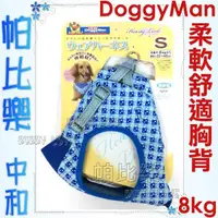 在飛比找蝦皮購物優惠-帕比樂-日本Doggyman柔軟舒適服貼胸背【藍格星空S】8