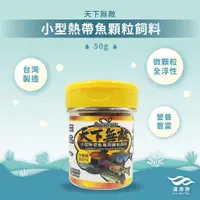 在飛比找蝦皮購物優惠-【天下無敵】小型熱帶魚顆粒飼料 燈科魚│幼魚│淡水魚│海水魚