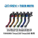 【老虎摩托】REX 雷克斯 YAMAHA TMAX530 TMAX560 六段式 省力煞車 離合器拉桿 煞車 拉桿 花紋