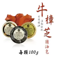 在飛比找蝦皮購物優惠-台灣牛樟精油皂(100g/顆)✖1 【規格自選】頂級牛樟芝 