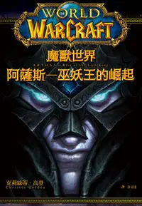 在飛比找誠品線上優惠-魔獸世界: 阿薩斯 巫妖王的崛起