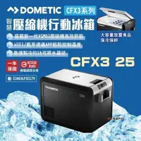 在飛比找PChome24h購物優惠-【DOMETIC】壓縮機行動冰箱 CFX3 25