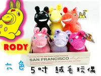 在飛比找樂天市場購物網優惠-【UNIPRO】 Rody 正版授權 羅帝 跳跳馬 5吋 絨