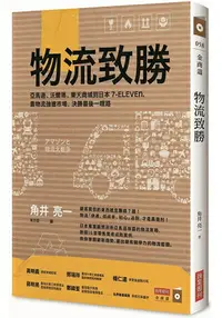 在飛比找樂天市場購物網優惠-物流致勝：亞馬遜、沃爾瑪、樂天商城到日本7-ELEVEn，靠