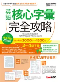 在飛比找誠品線上優惠-英語核心字彙完全攻略: 選字範圍2000字-4500字 2-