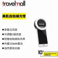 在飛比找蝦皮商城優惠-Travelmall 可充電式美肌自拍補光燈 贈收納袋和吊帶
