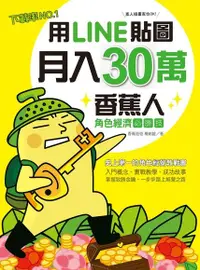 在飛比找Readmoo電子書優惠-用LINE貼圖月入30萬！