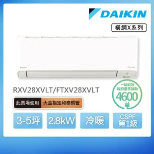 【DAIKIN 大金】橫綱X系列3-5坪變頻冷暖分離式冷氣(RXV28XVLT/FTXV28XVLT)