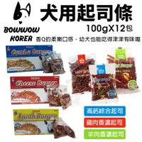 在飛比找蝦皮商城精選優惠-BOWWOW 犬用起司條100gX12包 盒裝 高鈣綜合起司