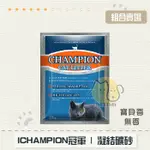 ［CHAMPION冠軍］強效除臭凝結貓砂，2種味道，15KG（2包免運組）