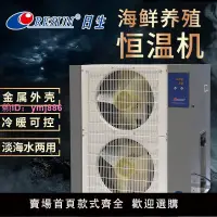 在飛比找樂天市場購物網優惠-日生冷水機魚池海鮮池冷水制冷機酒店冷暖型5匹恒溫機池養魚設備