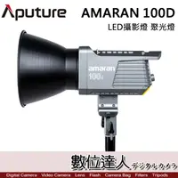 在飛比找蝦皮商城優惠-Aputure 愛圖仕 AMARAN 100D 200D 2