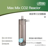 在飛比找Yahoo!奇摩拍賣優惠-【透明度】iSTA 伊士達 Max Mix CO2 Reac