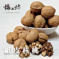 在飛比找樂天市場購物網優惠-【梅工坊】紙皮核桃 台南蜜餞、團購、梅子、古早味、零食、小包