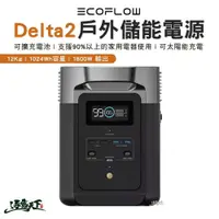 在飛比找蝦皮商城優惠-ECOFLOW Delta 2 戶外儲能電源 行動電源 儲能