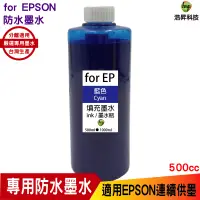 在飛比找蝦皮商城優惠-hsp 適用 for EPSON 500cc 藍色 防水墨水