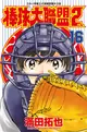棒球大聯盟2nd（16） (電子書)