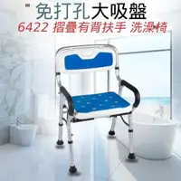 在飛比找momo購物網優惠-【宸意】6422 摺疊有背扶手 洗澡椅(#老人孕婦浴室專用洗