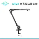 EC數位 LUUCCO 錄氪 ARM1 麥克風防震支架 防震 支架 C型夾 吊臂 360度手臂旋轉 主播 錄音室 直播