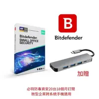 在飛比找momo購物網優惠-【Bitdefender必特】繁中版18個月微型企業資安Sm